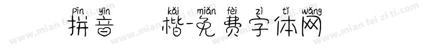 漢語拼音 標楷字体转换